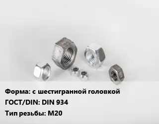 Гайка с шестигранной головкой DIN 934 М20